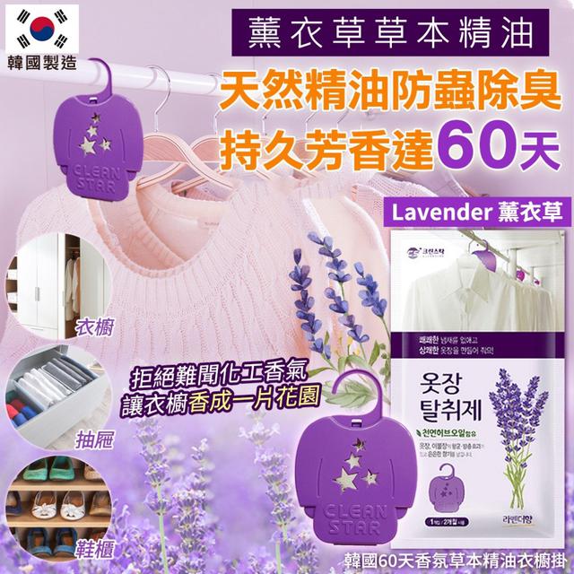 韓國60天薰衣草香氛草本精油衣櫥掛 (3入組)#04/19