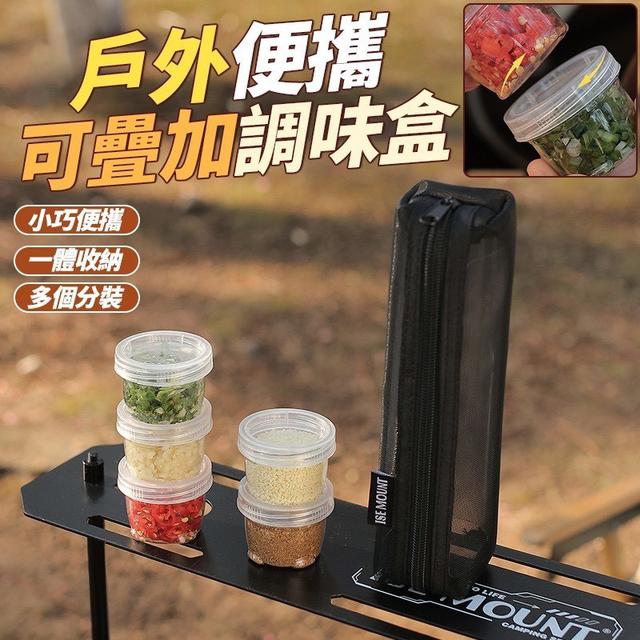 【預購商品】【0211結單】【批發】戶外便攜可疊加調味盒 260209-02