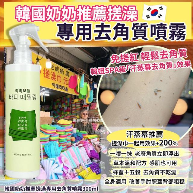 韓國奶奶推薦搓澡專用去角質噴霧300ml#09/14