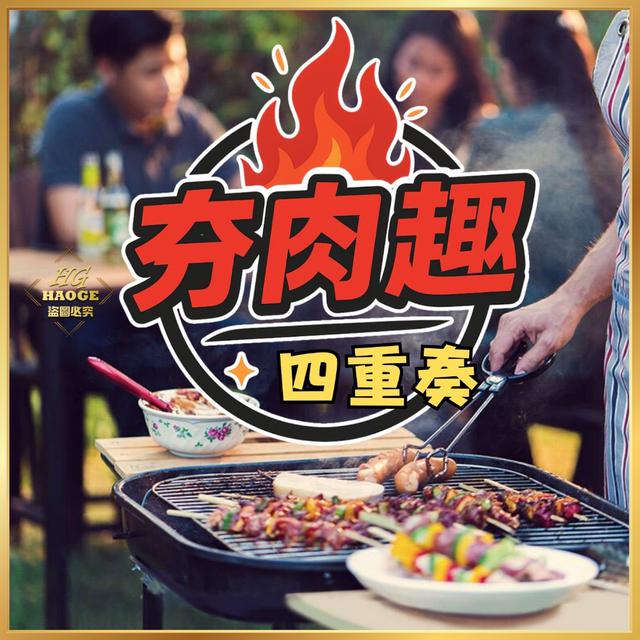 夯肉趣🔥 地表最強中秋燒烤組 最後收單時間：2025/09/22