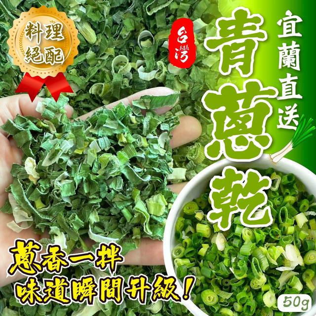 【預購商品】【0810結單】【批發】來自宜蘭三星的青蔥乾50g 250808-16