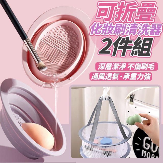 【預購商品】【0303結單】【批發】可折疊化妝刷清洗器2件組 260301-04