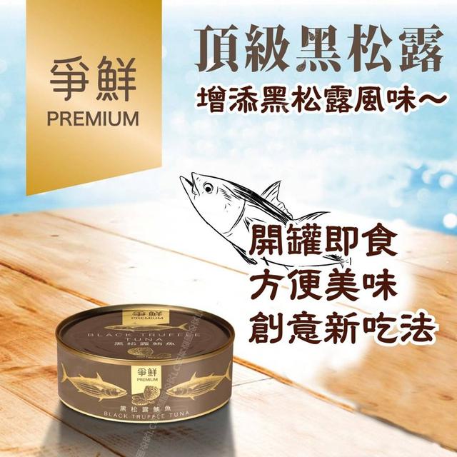 【預購】【1103結單】【批發】爭鮮-黑松露鮪魚罐頭130g