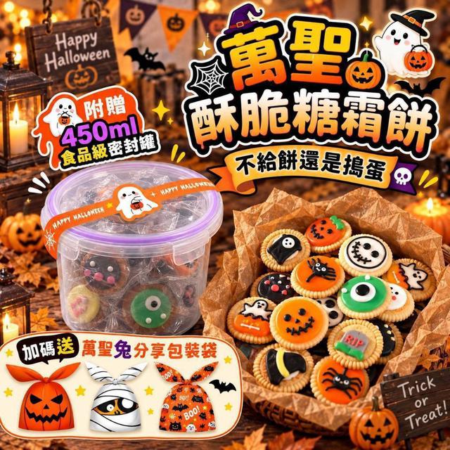 【預購商品】【0930結單】【批發】萬聖節限定 萬聖酥脆糖霜餅85g 贈食品級PP密封罐450ml
