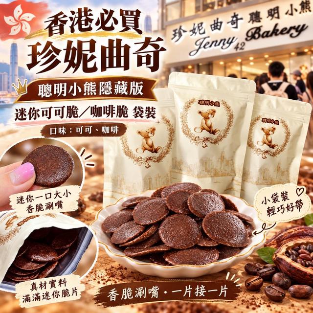 預購 香港必買 珍妮曲奇 聰明小熊隱藏版迷你可可脆/咖啡脆 袋裝-10/6下午三點收單