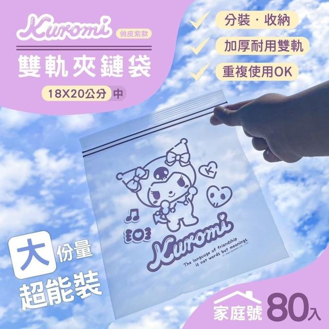 【預購商品】【0521結單】【批發】正版授權 酷洛米Kuromi-雙軌夾鏈袋家庭號80入