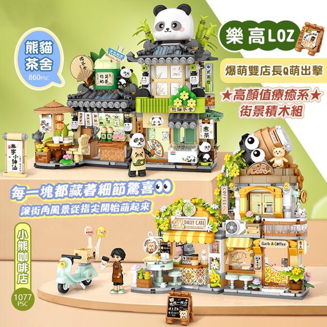 預購 「爆萌雙店長・高顏值療癒系街景積木組」-7/1下午3點收單