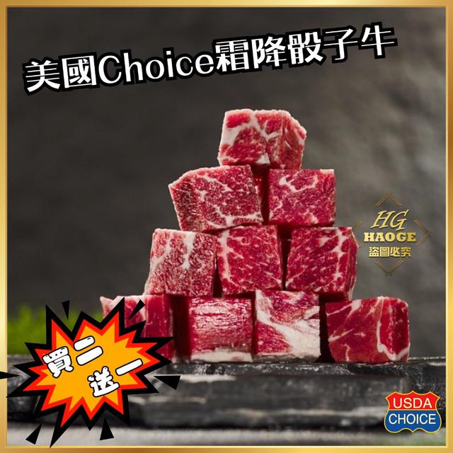 美國choice霜降骰子牛(買二送一) 🈵️40組(120包)倍數免運不散賣
