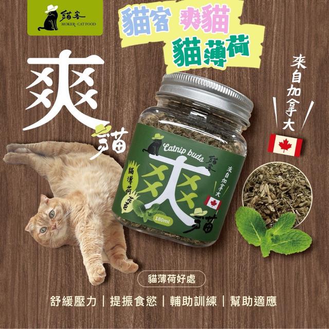 預購 【貓客爽貓】來自加拿大的貓薄荷 180ml-8/20號中午12點結單