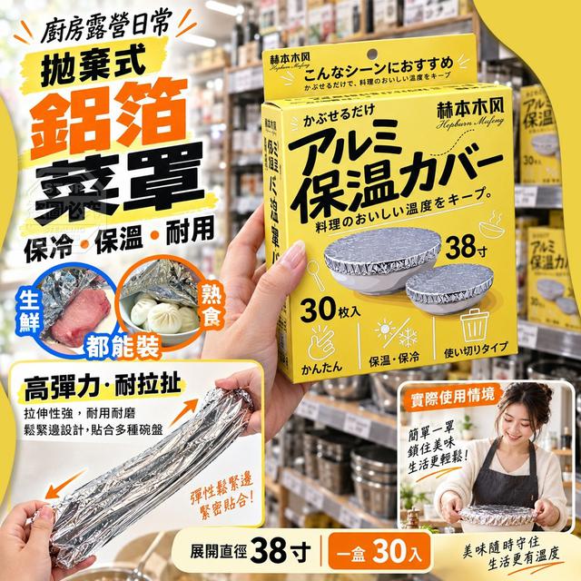 【預購商品】【1008結單】【批發】廚房露營日常拋棄式鋁箔保冷保溫耐用菜罩30入 261006-02
