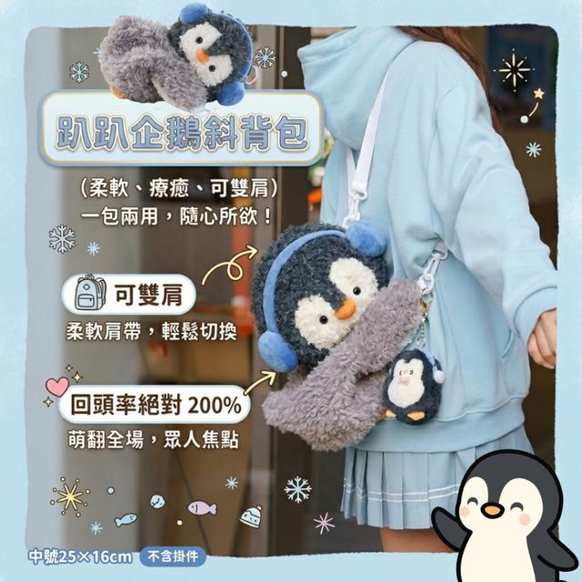 【麓芳工作室🍀愛團購🍀】【現貨區】【批發】趴趴企鵝斜背包 260816-18【快速出貨】
