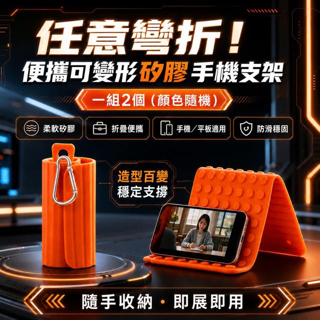 預購 便攜可變形矽膠手機支架【一組2個(顏色隨機)】-8/18下午3點收單