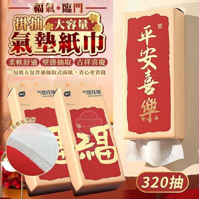 【預購商品】【0109結單】【批發】福氣臨門-大容量掛抽氣墊紙巾320抽
