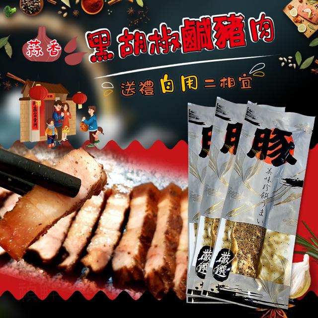 現貨 蒜香黑胡椒鹹豬 肉（300g±10%彩色真空包裝）