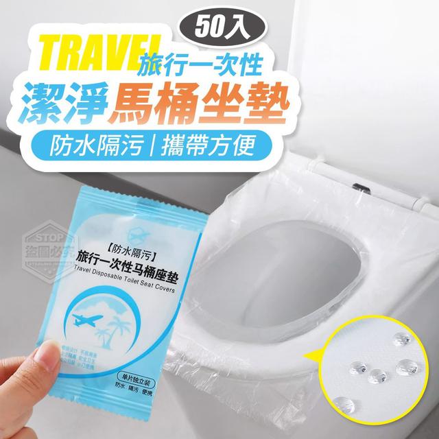 【預購商品】【0923結單】【批發】【第二團】旅行一次性防水隔污潔淨馬桶坐墊50入