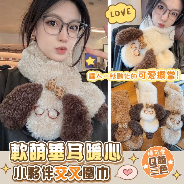預購 一圍上立刻變身冬日可愛主角，回頭率超高 軟萌垂耳暖心小夥伴交叉圍巾-12/30下午3點收單