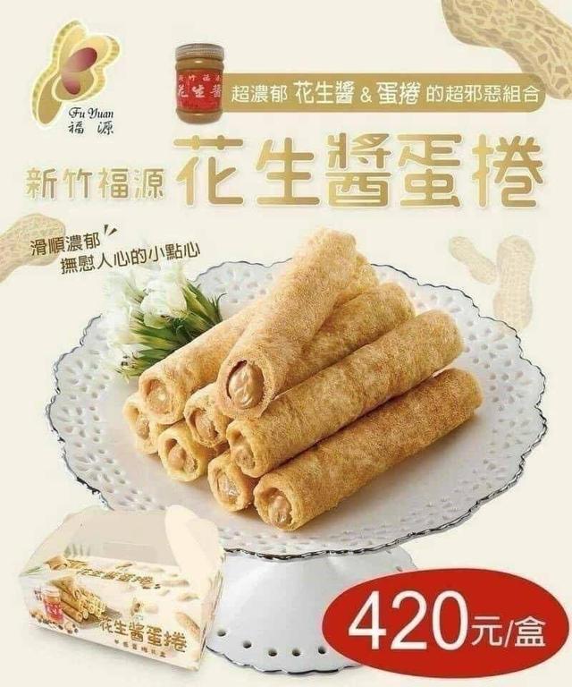 【預購】【0816結單】【批發】7-11獨家限定款 新竹福源花生醬蛋捲320g