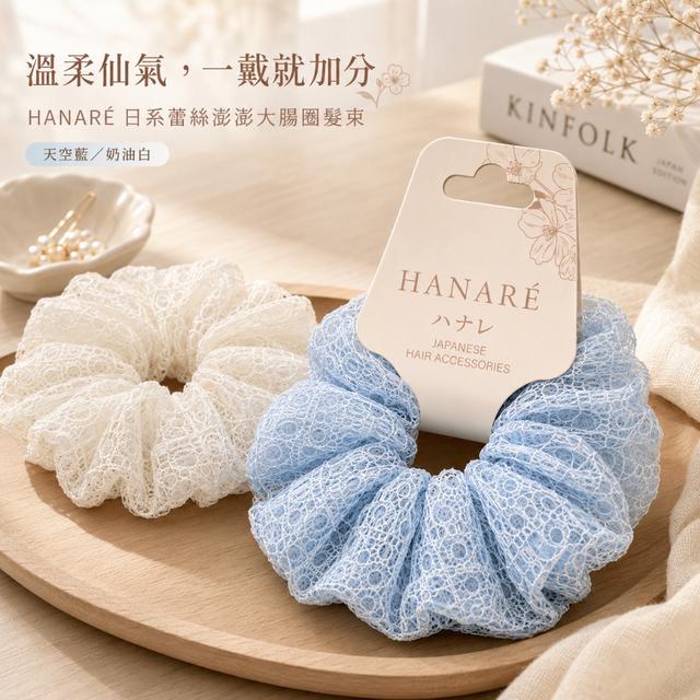 預購 HANARÉ 雲朵仙氣感蕾絲澎澎髮束-8/11下午3點收單