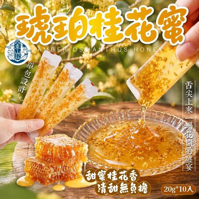 預購 四季山莊 琥珀桂花蜜 隨身包20g*10入 -5/12下午3點收單