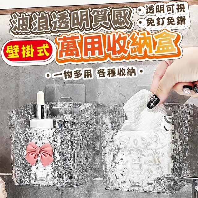 【預購】【1215結單】【批發】波浪透明質感壁掛式萬用收納盒