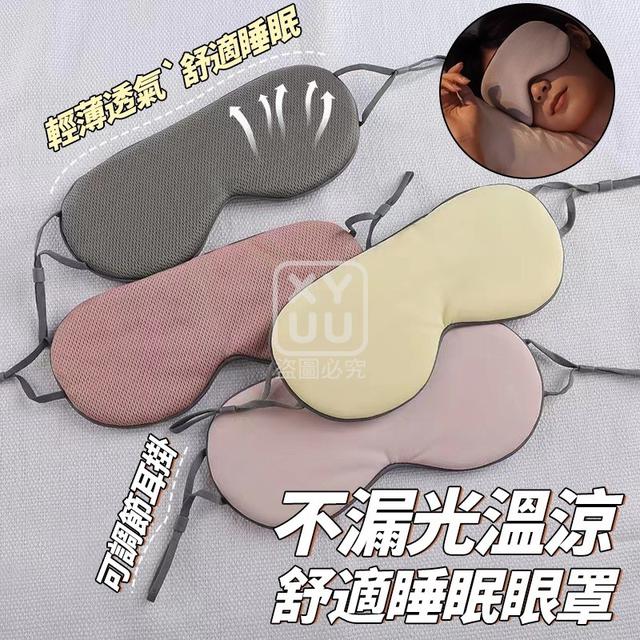 【預購商品】【0718結單】【批發】不漏光 溫涼舒適睡眠眼罩 250716-01