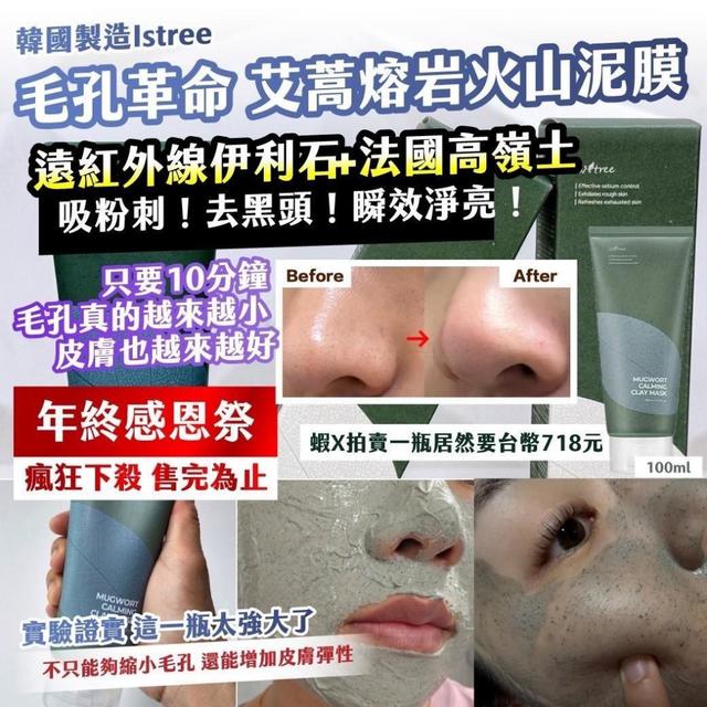 預購 🇰🇷韓國製造 Istree 毛孔革命 艾蒿熔岩火山泥膜100ml 12/24收單