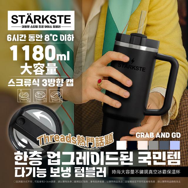 廠商現貨STÄRKSTE® 韓星同款升級2.0真空冰霸保溫杯1180ml(附吸管) ➽