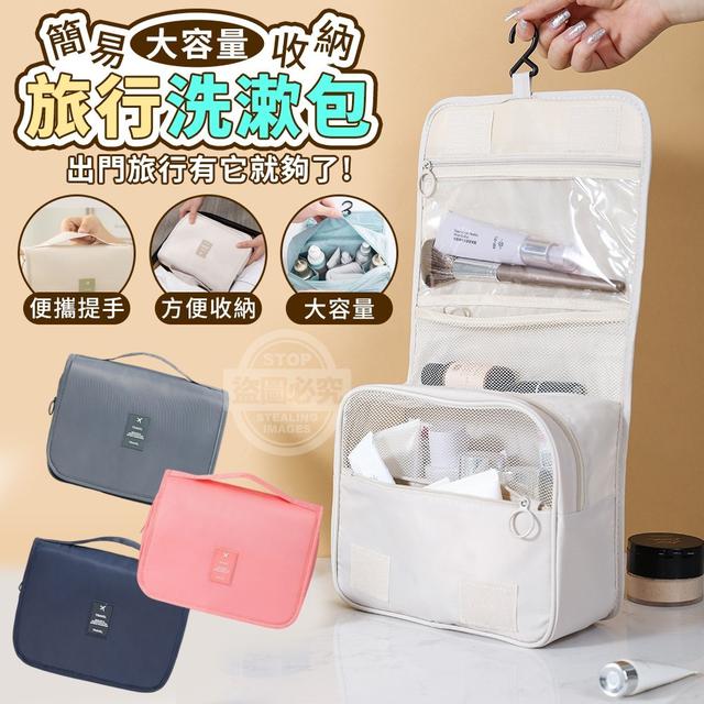 【預購】【0413結單】【批發】簡易大容量收納旅行洗漱包