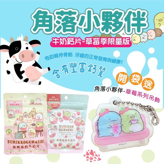 預購 角落小夥伴牛奶鈣片 20g《一組2包》-10/1號中午12點結單