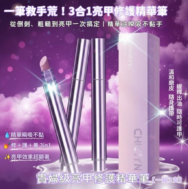 預購 貴婦級亮甲修護精華筆 【一組3支】-12/23下午3點收單