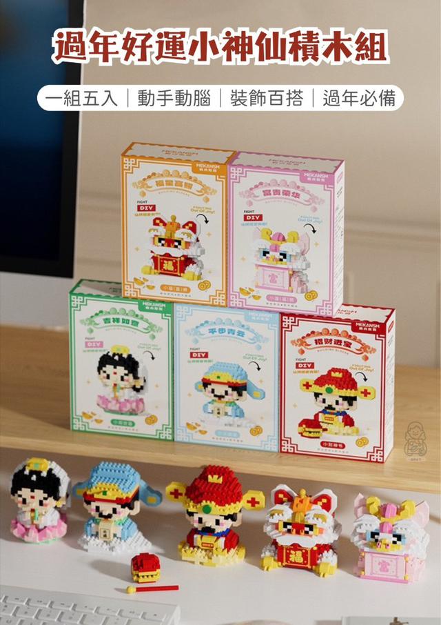 【預購商品】【1216結單】【批發】過年好運 小神仙積木組 251214-06