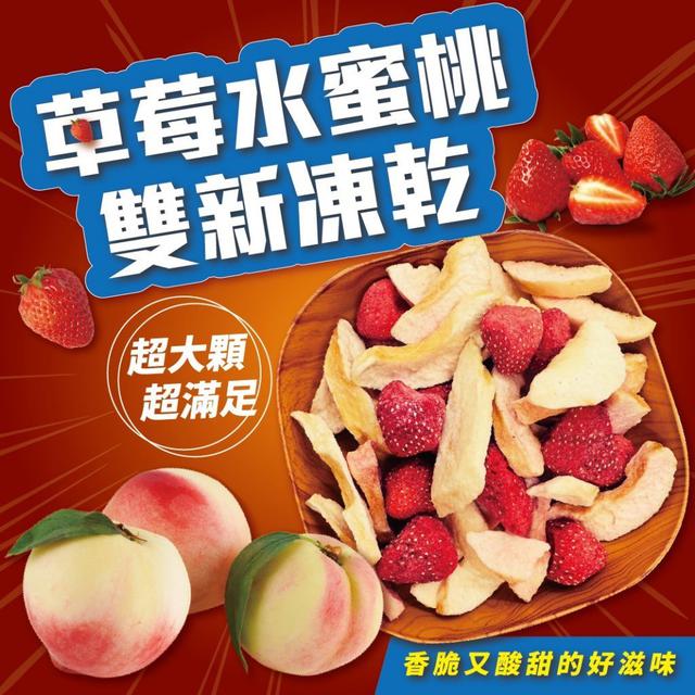 【預購商品】【0129結單】【批發】草莓水蜜桃雙新凍乾100g