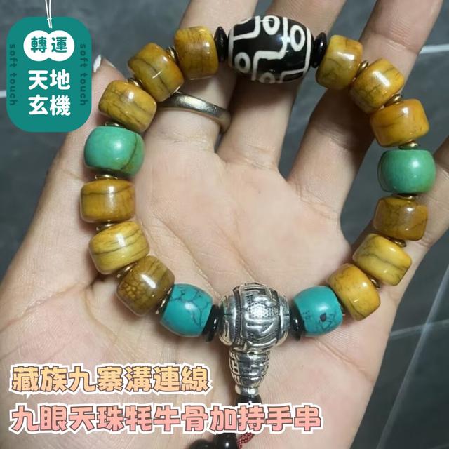 預購 藏族九寨溝連線 九眼天珠牦牛骨加持手串-11/11下午3點收單