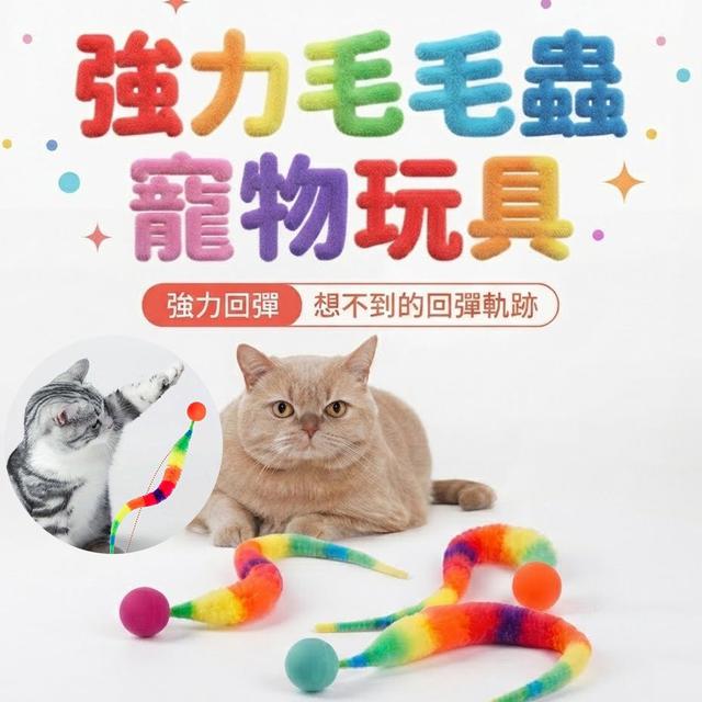 【預購商品】【0628結單】【批發】強力毛毛蟲寵物玩具5入 260626-25