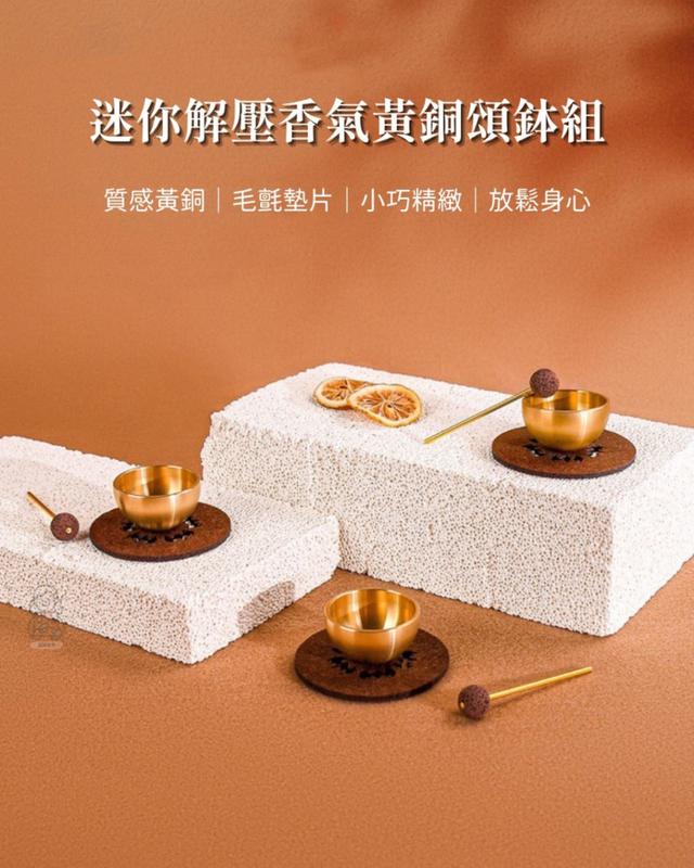 預購 迷你解壓香氣黃銅頌鉢組-2/11號中午12點結單