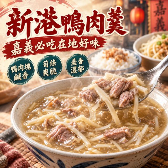 直發➡️嘉義新港 現炒鴨肉羹16包倍數免運不散賣
