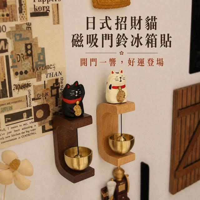 預購 把好運吸進家門招財貓磁吸鈴鐺冰箱貼-9/15下午3點收單