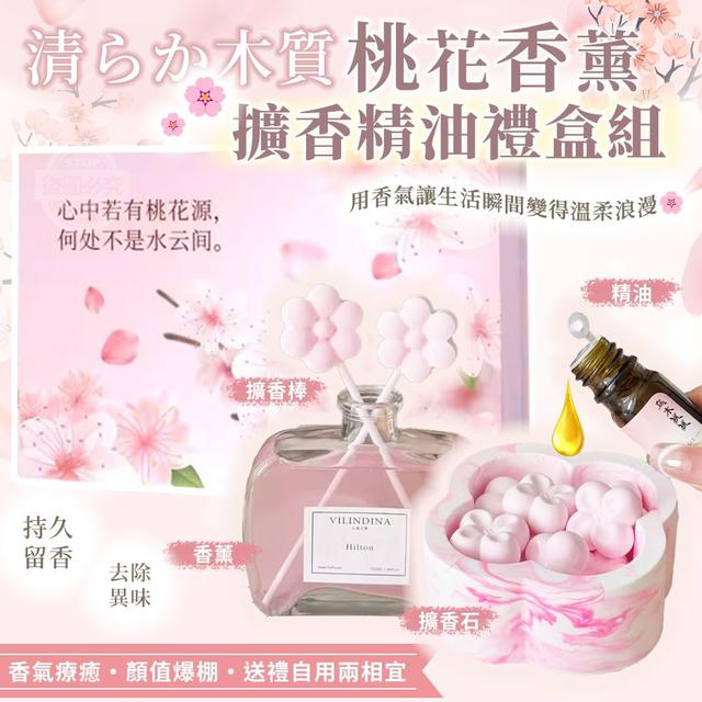 【預購商品】【1009結單】【批發】清らか木質桃花香薰擴香精油禮盒組 251006-18