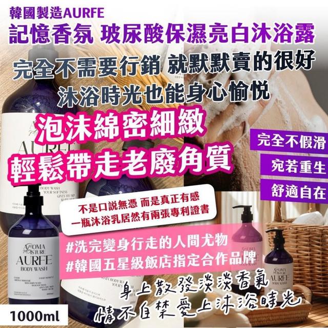 預購6/17韓國製造AURFE 記憶香氛 玻尿酸保濕亮白沐浴露 超超超大容量1000ml