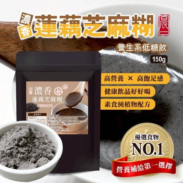 【預購商品】【0812結單】【批發】晨一鮮食 濃香蓮藕芝麻糊150g 250810-21