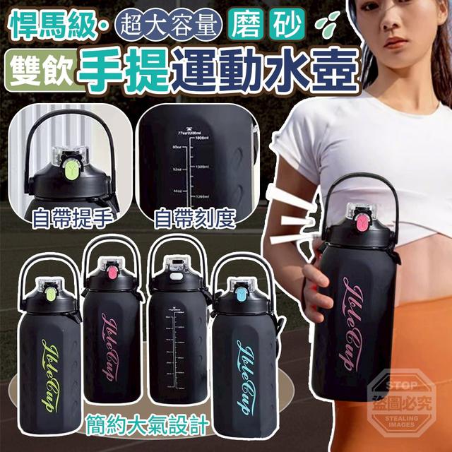 【預購商品】【0519結單】【批發】悍馬級 超大容量磨砂雙飲手提運動水壺1600ml