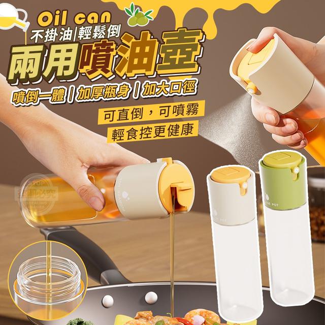 【預購】【1231結單】【批發】不掛油輕鬆倒-兩用噴油壺