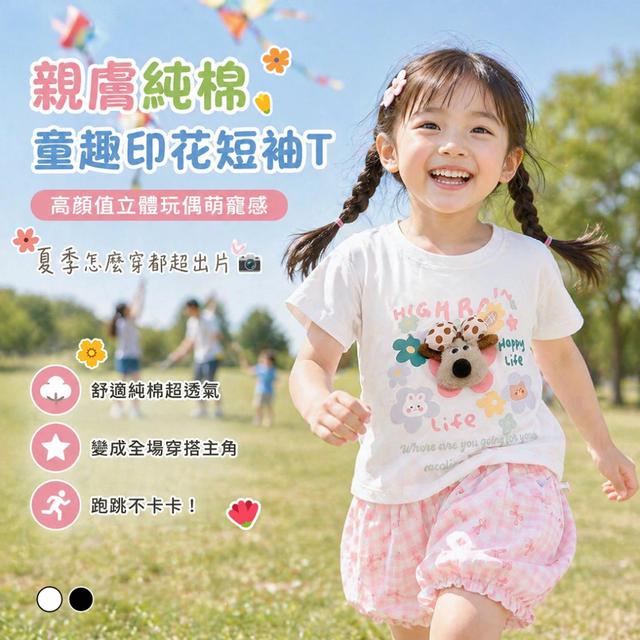 預購 高顏值立體玩偶萌寵感｜親膚純棉童趣印花短袖T【顏色尺寸可選】-5/12下午3點收單