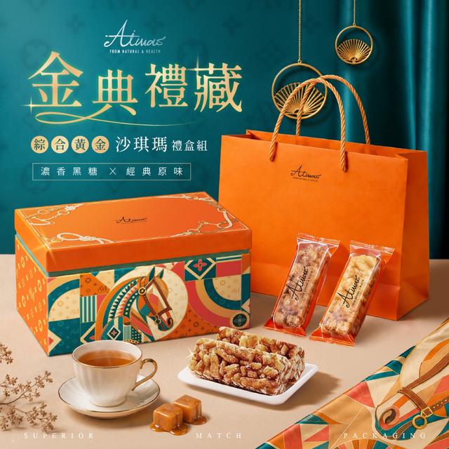 預購 嬡瑪絲Aimas® 2026中秋節限定 金典禮藏｜雙享黃金沙琪瑪禮盒組 20入(附提袋)