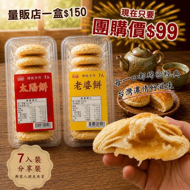 預購 太陽餅 × 老婆餅（7入分享裝）-6/3號中午12點結單