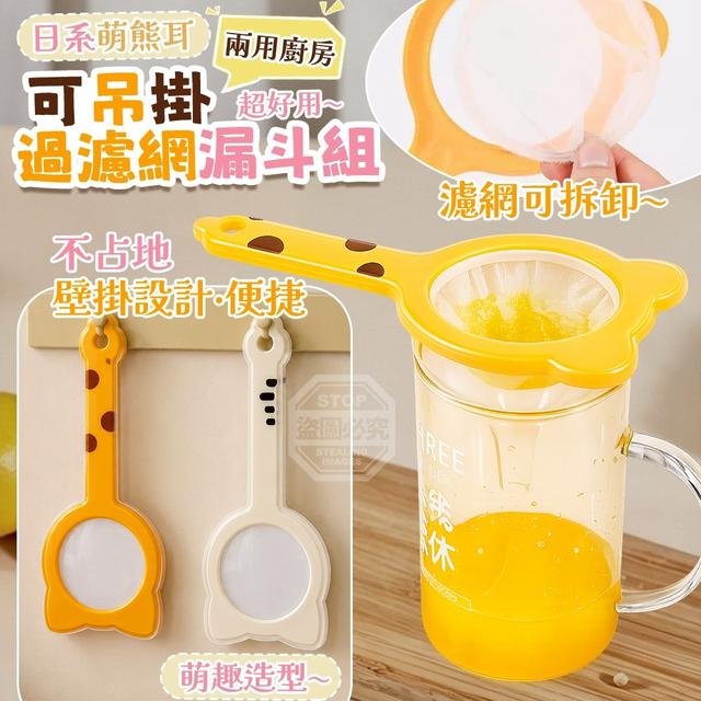 【預購商品】【0611結單】【批發】日系萌熊耳 兩用廚房可吊掛過濾網漏斗組 260609-21