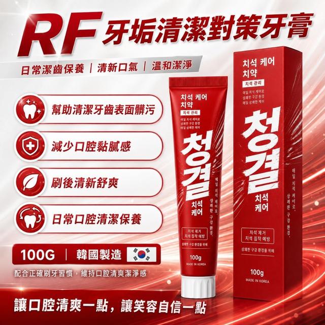 預購 RF 牙結石清潔對策牙膏100G《一組3條》-6/17號中午12點結單
