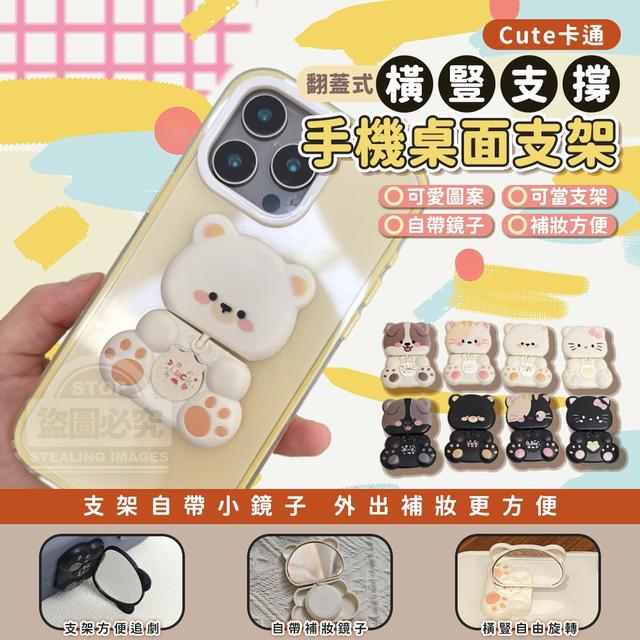 【預購商品】【1015結單】【批發】Cute卡通翻蓋式橫豎支撐手機桌面支架3入 251011-09