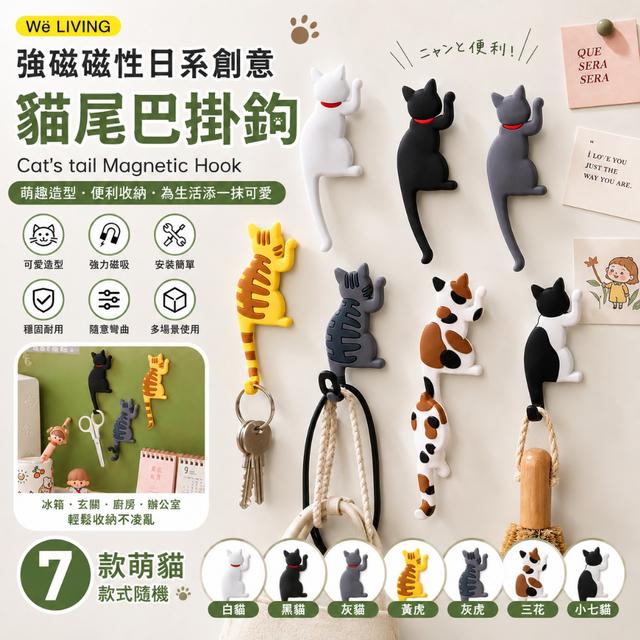 預購 強磁吸貓尾巴造型冰箱貼掛鉤【1組4個(款式隨機)】-9/1下午3點收單