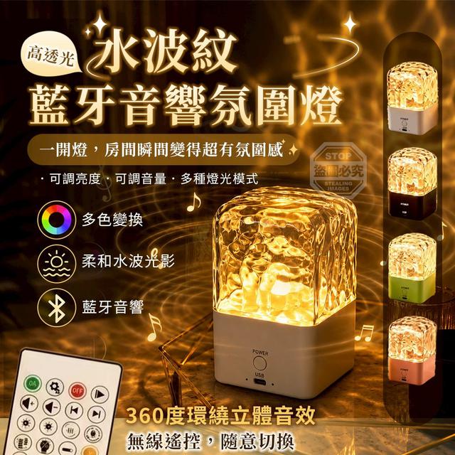 O 高透光水波紋無線遙控藍牙音響氛圍燈-7/20結單